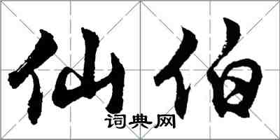 胡問遂仙伯行書怎么寫