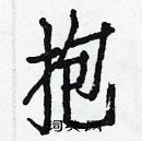 白克儉寫的硬筆楷書抱