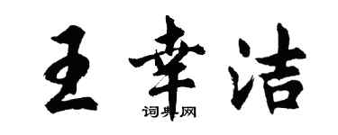 胡問遂王幸潔行書個性簽名怎么寫