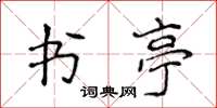 侯登峰書亭楷書怎么寫