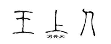 陳聲遠王上人篆書個性簽名怎么寫