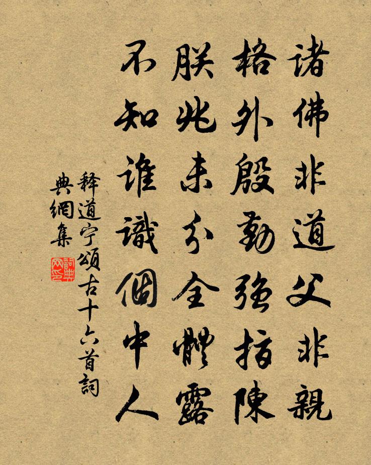 釋道寧頌古十六首書法作品欣賞