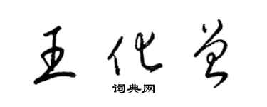 梁錦英王化曾草書個性簽名怎么寫