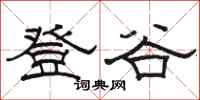 駱恆光登谷隸書怎么寫