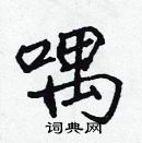 張標寫的硬筆楷書喁