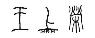 陳墨王上榮篆書個性簽名怎么寫