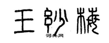 曾慶福王妙梅篆書個性簽名怎么寫