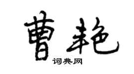 曾慶福曹艷行書個性簽名怎么寫
