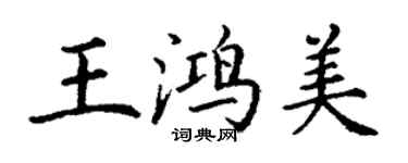 丁謙王鴻美楷書個性簽名怎么寫