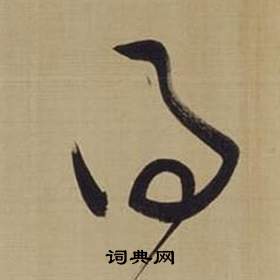 仿顏真卿倪寬贊傳中董其昌的寫法