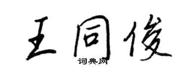 王正良王同俊行書個性簽名怎么寫