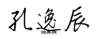 王正良孔逸辰行書個性簽名怎么寫