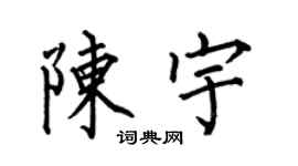 何伯昌陳宇楷書個性簽名怎么寫
