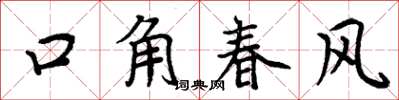 周炳元口角春風楷書怎么寫