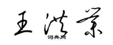 梁錦英王洪業草書個性簽名怎么寫