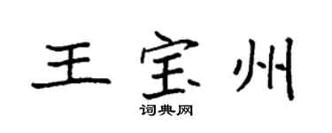 袁強王寶州楷書個性簽名怎么寫