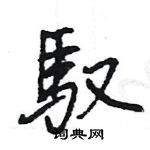 王旻寫的硬筆行書馭