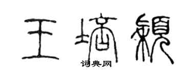 陳聲遠王培穎篆書個性簽名怎么寫