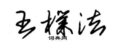 朱錫榮王朴法草書個性簽名怎么寫