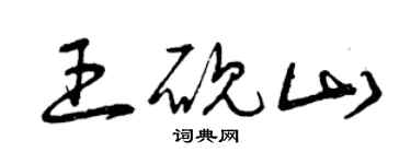 曾慶福王硯山草書個性簽名怎么寫