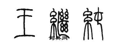陳墨王繼純篆書個性簽名怎么寫