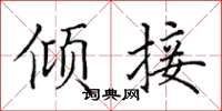 田英章傾接楷書怎么寫