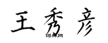 何伯昌王秀彥楷書個性簽名怎么寫