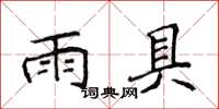 侯登峰雨具楷書怎么寫