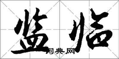 胡問遂監臨行書怎么寫