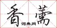 田英章香薷行書怎么寫