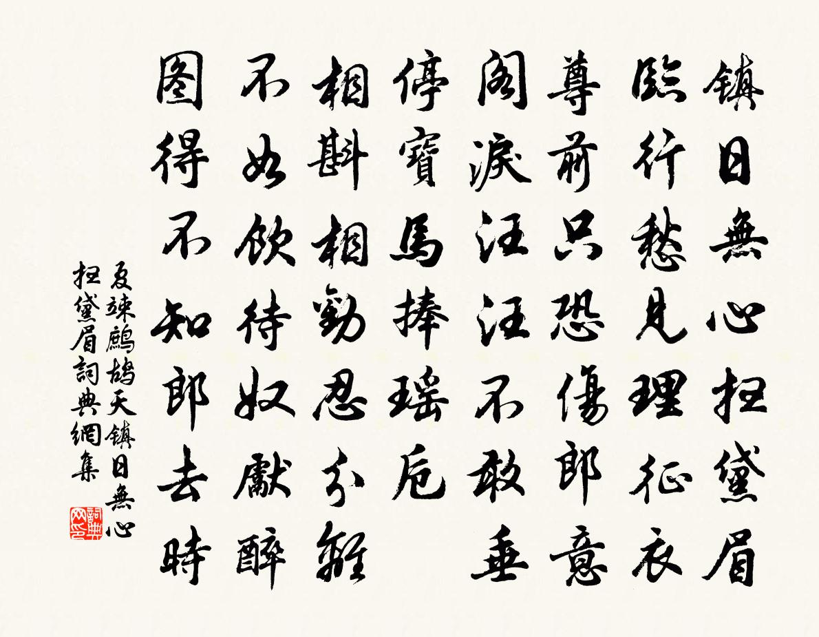 夏竦鷓鴣天·鎮日無心掃黛眉書法作品欣賞