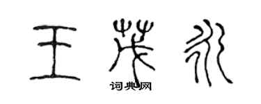 陳聲遠王茂永篆書個性簽名怎么寫