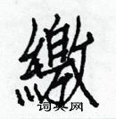 白克儉寫的硬筆楷書繳