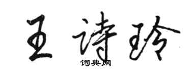 駱恆光王詩玲行書個性簽名怎么寫