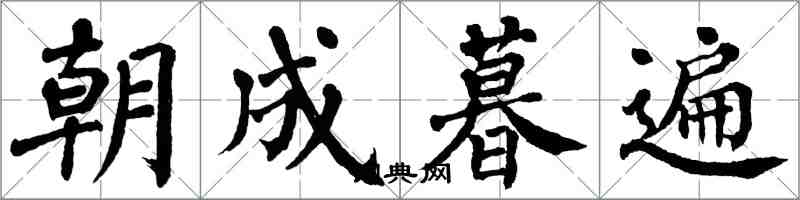 翁闓運朝成暮遍楷書怎么寫