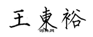 何伯昌王東裕楷書個性簽名怎么寫