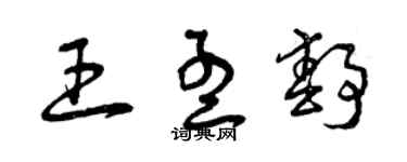 曾慶福王孟靜草書個性簽名怎么寫