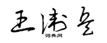 曾慶福王衛兵草書個性簽名怎么寫