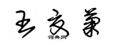 朱錫榮王夏菊草書個性簽名怎么寫