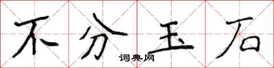 侯登峰不分玉石楷書怎么寫