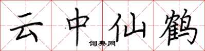 荊霄鵬雲中仙鶴楷書怎么寫