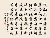 別離滋味濃於酒。著人瘦。此情不及牆東柳。春色年年如舊。 詩詞名句