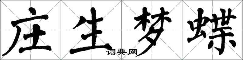 翁闓運莊生夢蝶楷書怎么寫