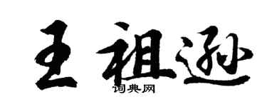 胡問遂王祖遜行書個性簽名怎么寫