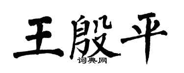 翁闓運王殷平楷書個性簽名怎么寫