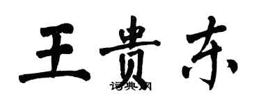 翁闓運王貴東楷書個性簽名怎么寫