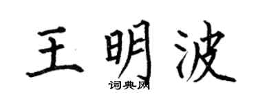 何伯昌王明波楷書個性簽名怎么寫