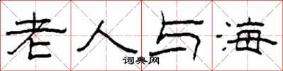 柯春海老人與海隸書怎么寫