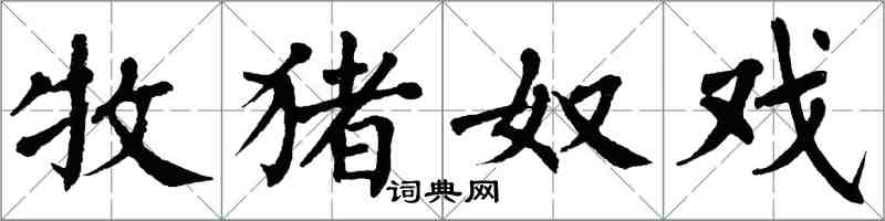 翁闓運牧豬奴戲楷書怎么寫