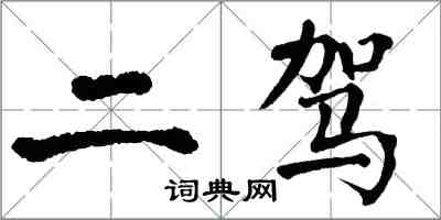 翁闓運二駕楷書怎么寫